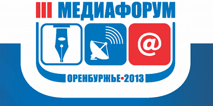 III медиафорум «Оренбуржье-2013». Уже завтра!