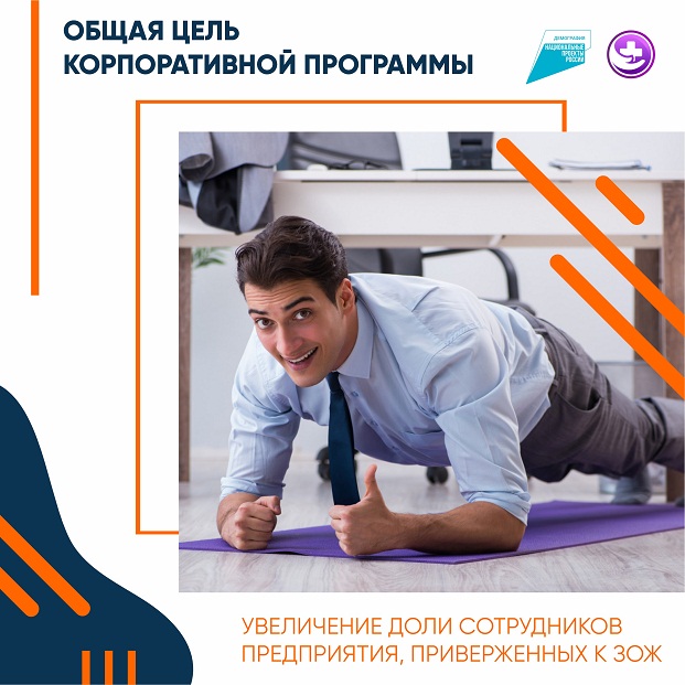 ЗАЧЕМ ВНЕДРЯТЬ КОРПОРАТИВНЫЕ ПРОГРАММЫ УКРЕПЛЕНИЯ ЗДОРОВЬЯ НА ПРЕДПРИЯТИИ 