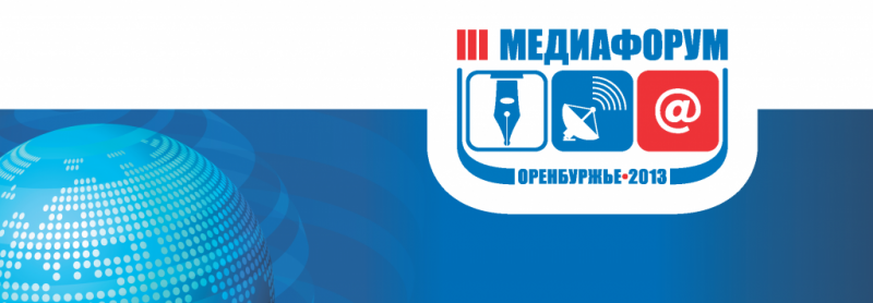 Программа III медиафорума «Оренбуржье – 2013»
