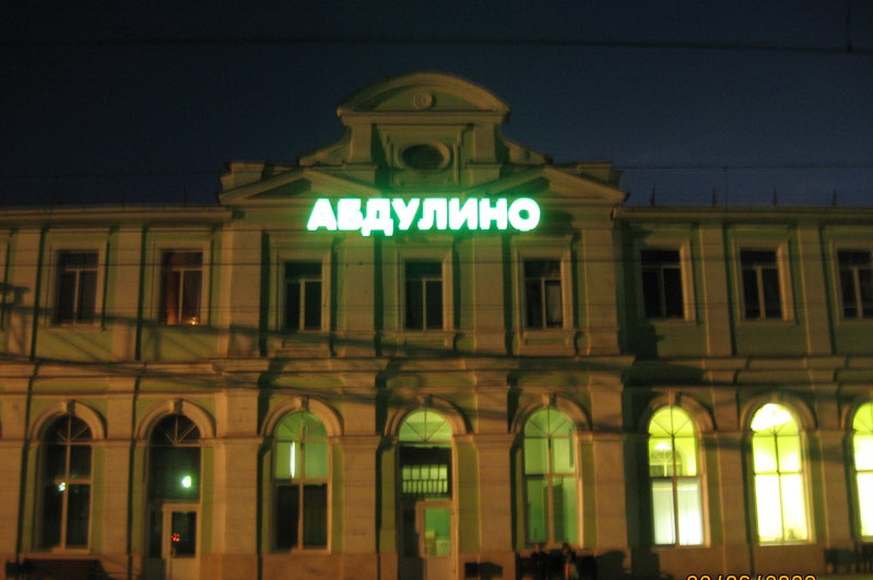 каталог Абдулино