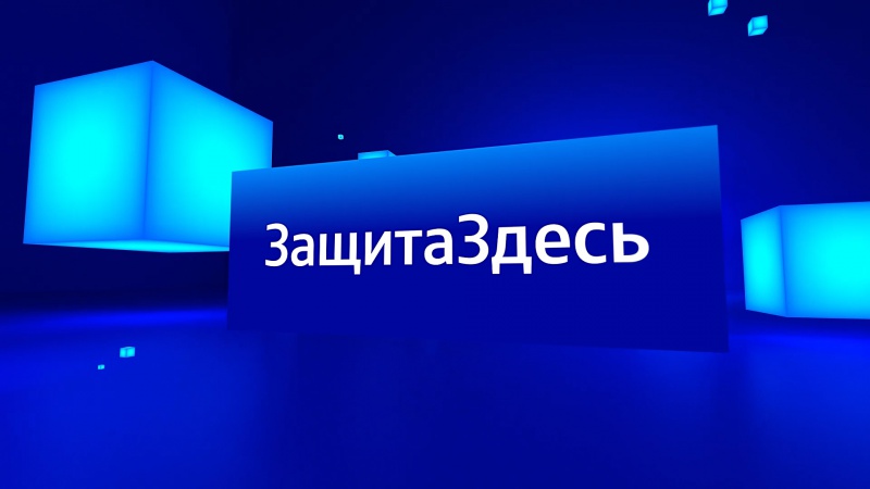 ЗащитаЗдесь 8 июня 2020 года