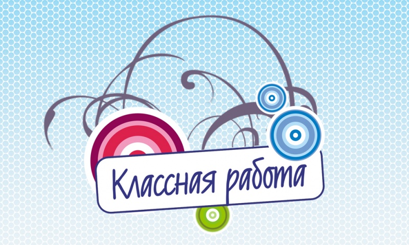 Смотрите по ТВ программу «Классная работа»