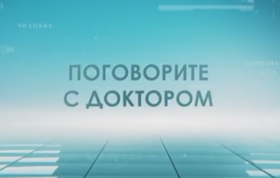 "Поговорите с доктором" эфир от 12.11.20