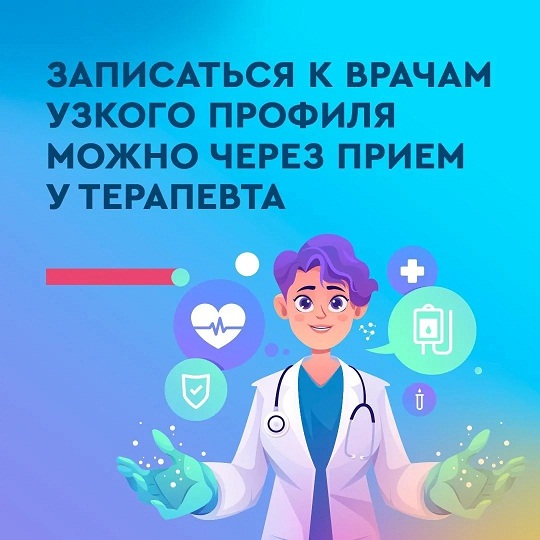 Как записаться к узким специалистам