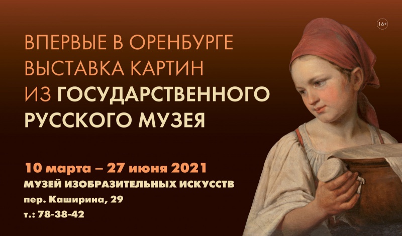 Государственный Русский музей представит выставку картин в Оренбурге