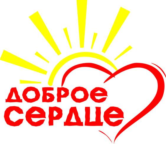В Оренбурге проходит благотворительная акция «Доброе сердце»