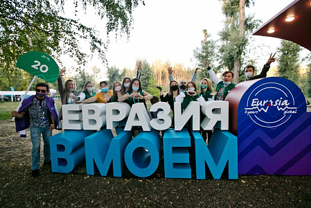 Международный молодежный форум «Евразия Global» завершен