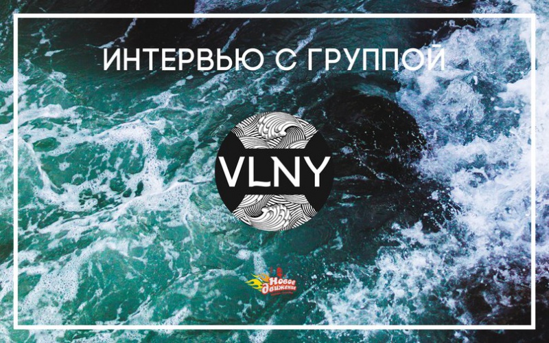 Интервью с победителями музыкального проекта "Новое Движение" группой "VLNY"