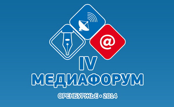 Медиафорум «Оренбуржье-2014»