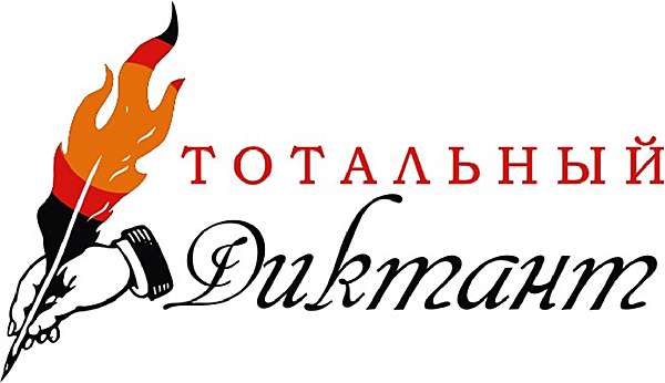 «Тотальный диктант» отлично написали 29 оренбуржцев