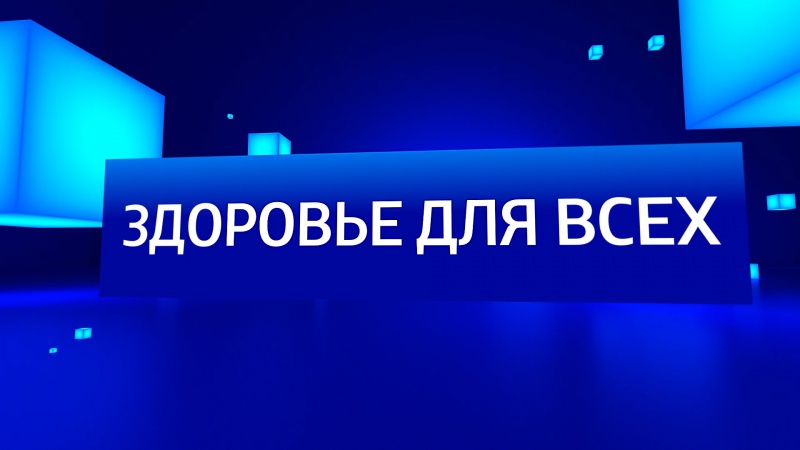 "Здоровье для всех" эфир от 10.11.19
