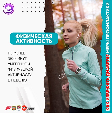 Сахарный диабет и ЗОЖ