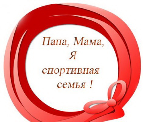В Новотроицке прошла игра «Мама, папа, я – спортивная семья!»