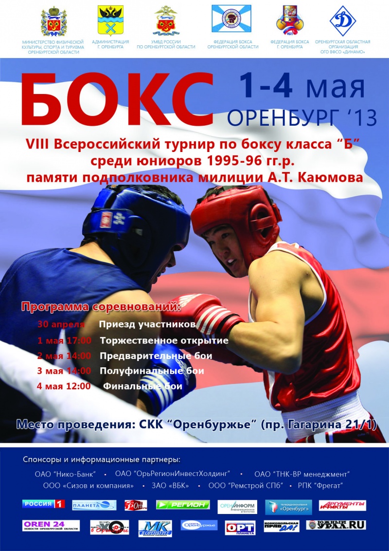 В Оренбурге пройдет турнир по боксу памяти  погибшего милиционера