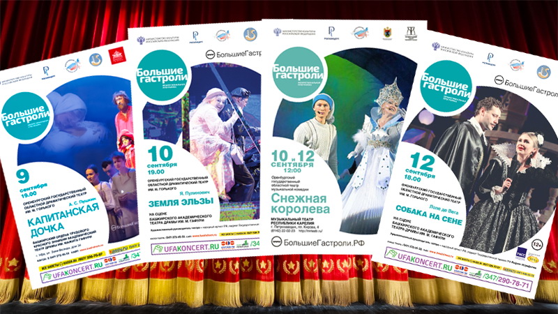Оренбургские театры участвуют в «Больших гастролях»