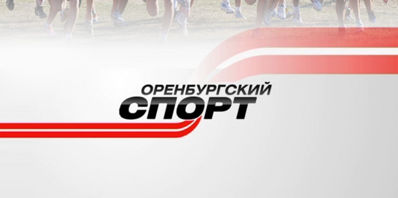 Смотрите сегодня: программа «Оренбургский спорт»