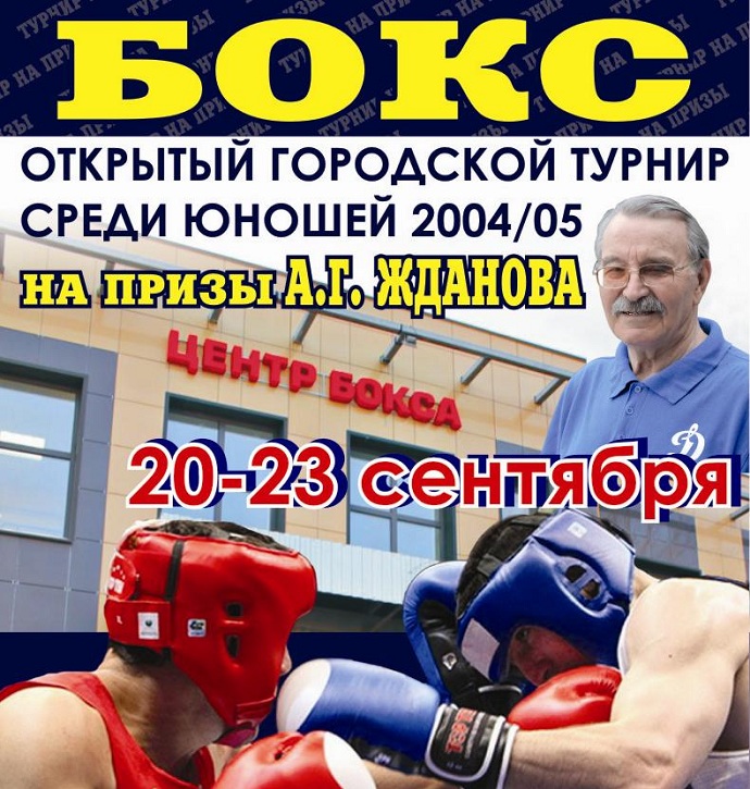 В Оренбурге пройдет турнир  по боксу на призы А.Г. Жданова