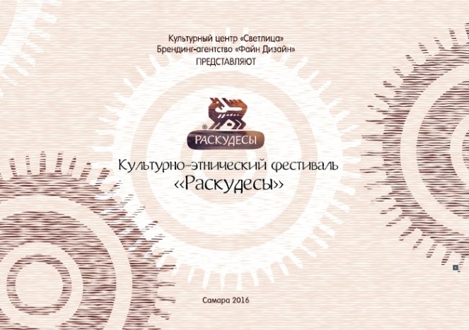 В Оренбурге состоится презентация культурно-этнического фестиваля «Раскудесы»