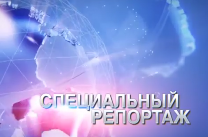 Смотрите сегодня: Специальный репортаж