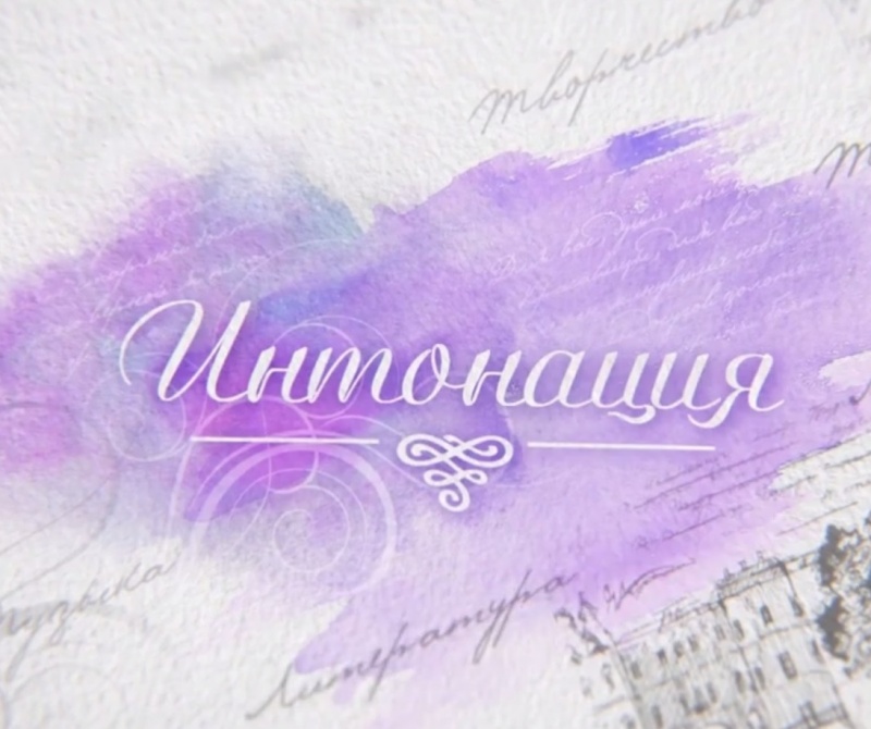Сегодня в эфире: Интонация