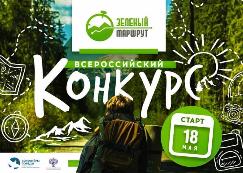 Стартовал Всероссийский конкурс «Зеленый маршрут»