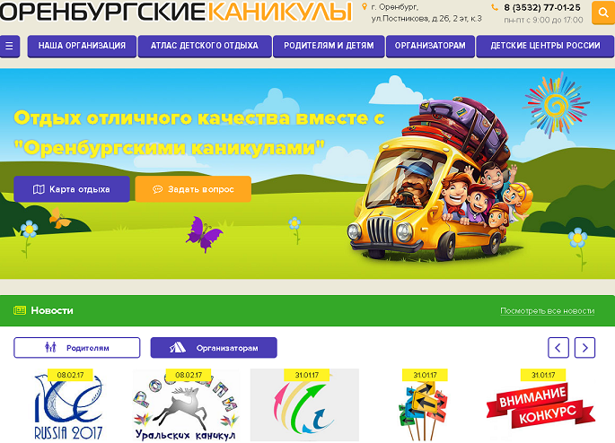 Все о детском отдыхе оренбуржцы могут узнать в интернете