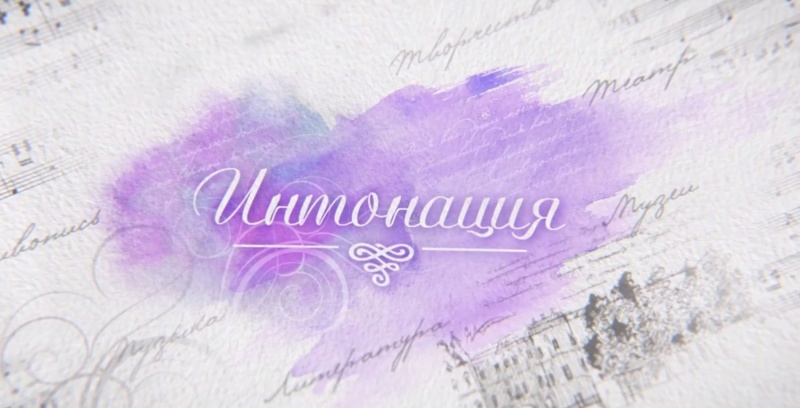 Сегодня в эфире: Интонация