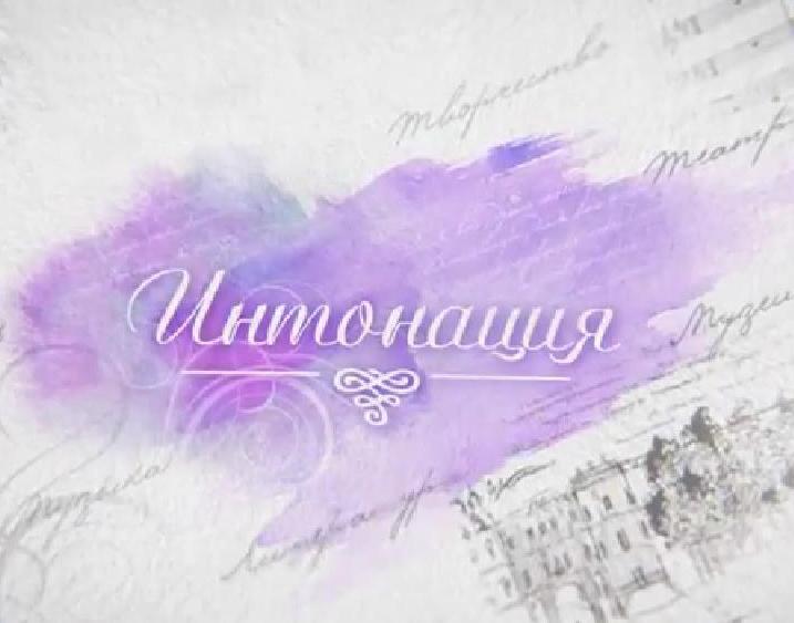 Сегодня в эфире: Интонация
