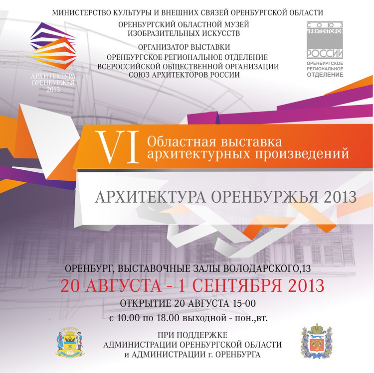 Открылась выставка «Архитектура Оренбуржья – 2013»