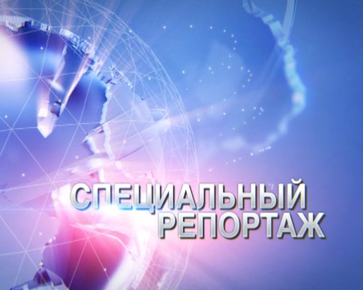 Сегодня в эфире: Специальный репортаж 