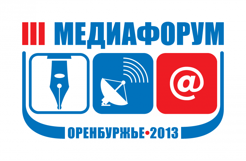 Приоткрывая завесы тайны: III медиафорум «Оренбуржье-2013» 