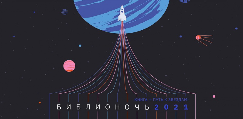 Оренбуржцев ждет «Библионочь – 2021»