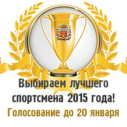 «Лучший спортсмен года»