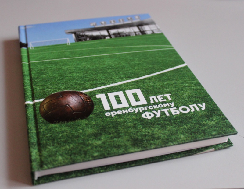 В Оренбуржье издали книгу о столетней истории футбола 