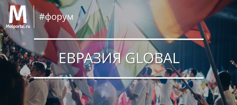 Более 800 участников приедут на молодежный форум «Евразия Global»