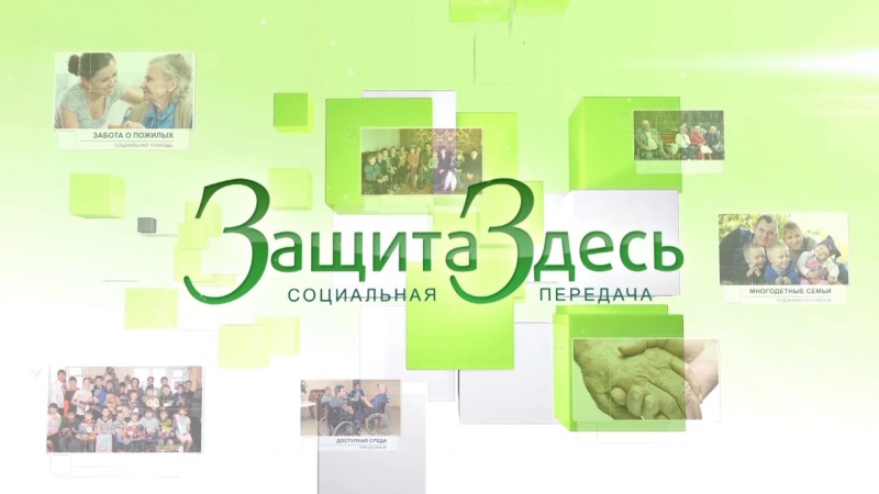 Анонс программы «ЗащитаЗдесь»