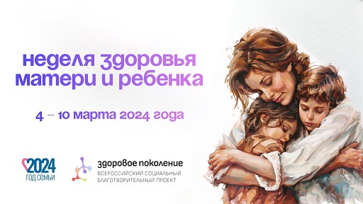 Неделя здоровья матери и ребёнка