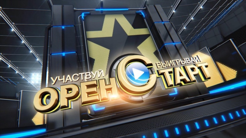 4 мая – второй выпуск «Оренстарта» на ТВ 