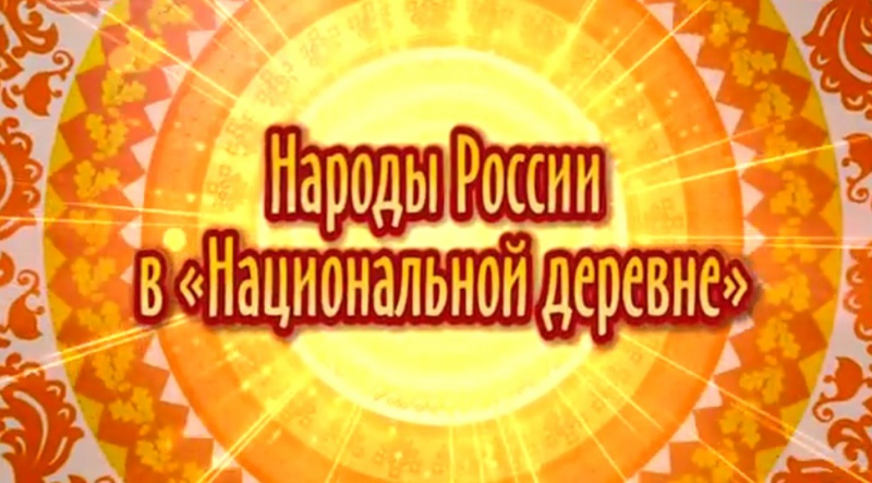 «Народы России» в национальной деревне Башкирское подворье