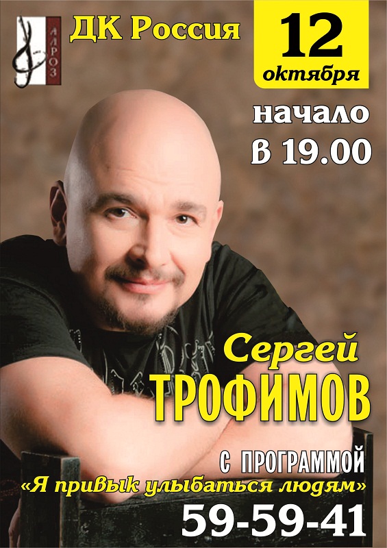 Завтра в ДК "Россия" выступит  певец Сергей Трофимов с программой  «Я привык улыбаться людям»
