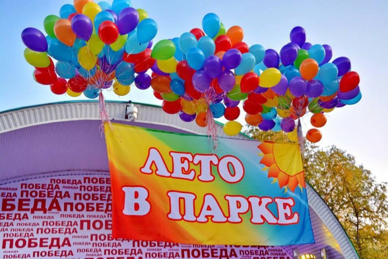 Завершился очередной сезон проекта «Лето в парке» 