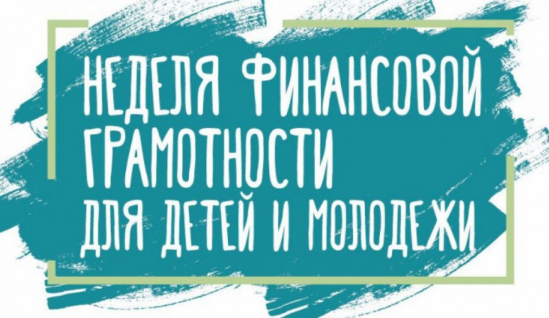 В Оренбуржье пройдет Всероссийская неделя финансовой грамотности для детей и молодежи