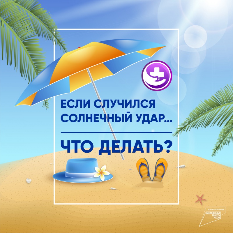 Если случился солнечный удар…