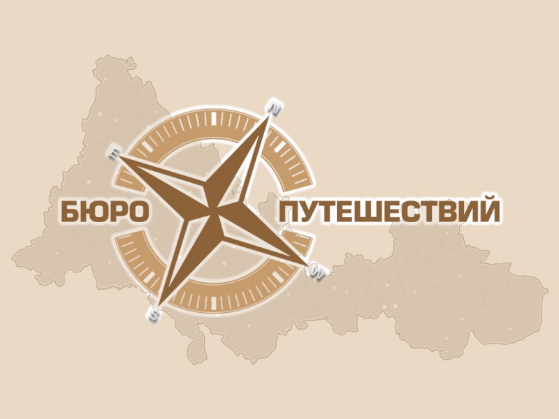 Мытищинское бюро путешествий