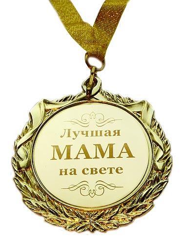 Лучшие мамы города награждены медалями