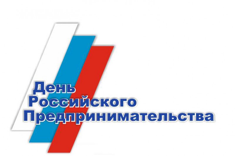 В Оренбурге пройдет празднование Дня российского предпринимательства